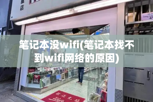 笔记本没wifi(笔记本找不到wifi网络的原因)-第1张图片-星选测评