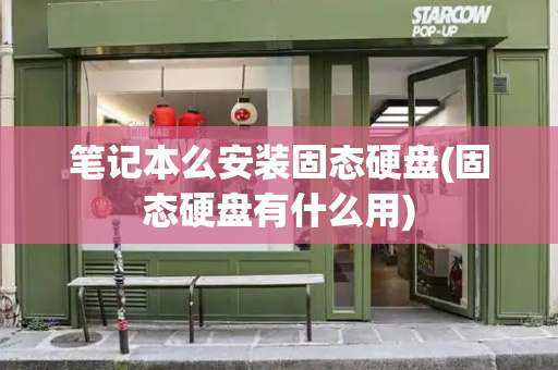 笔记本么安装固态硬盘(固态硬盘有什么用)