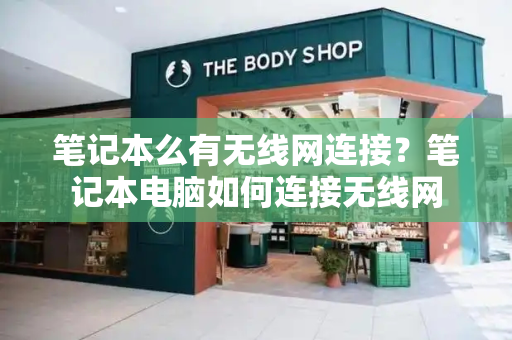 笔记本么有无线网连接？笔记本电脑如何连接无线网