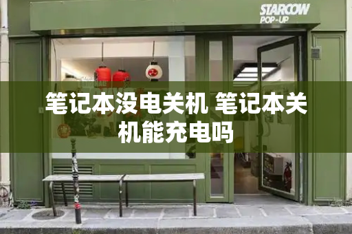 笔记本没电关机 笔记本关机能充电吗