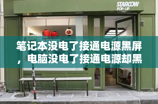 笔记本没电了接通电源黑屏，电脑没电了接通电源却黑屏