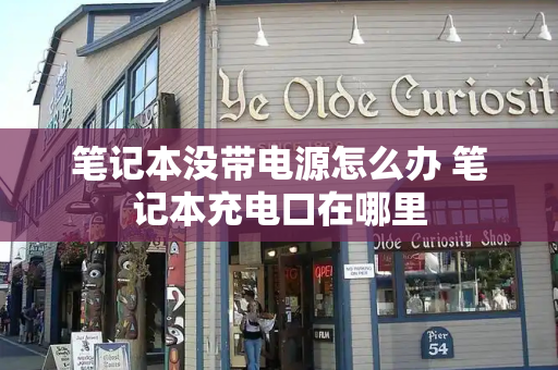 笔记本没带电源怎么办 笔记本充电口在哪里