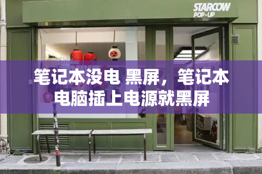 笔记本没电 黑屏，笔记本电脑插上电源就黑屏-第1张图片-星选测评