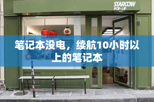 笔记本没电，续航10小时以上的笔记本