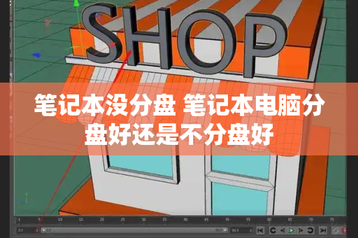 笔记本没分盘 笔记本电脑分盘好还是不分盘好-第1张图片-星选测评