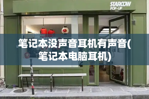 笔记本没声音耳机有声音(笔记本电脑耳机)-第1张图片-星选测评