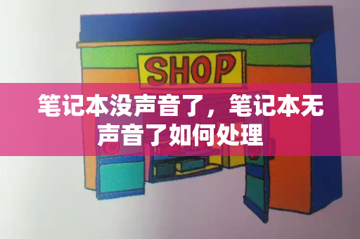 笔记本没声音了，笔记本无声音了如何处理-第1张图片-星选测评