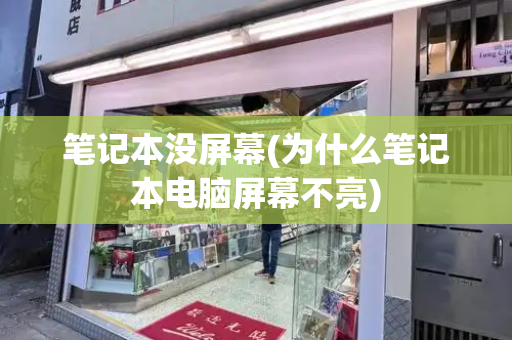 笔记本没屏幕(为什么笔记本电脑屏幕不亮)