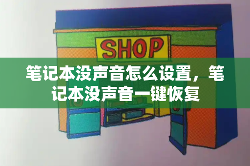 笔记本没声音怎么设置，笔记本没声音一键恢复