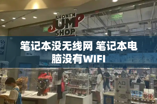 笔记本没无线网 笔记本电脑没有WIFI