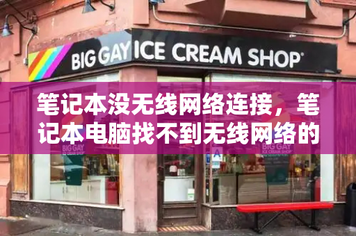 笔记本没无线网络连接，笔记本电脑找不到无线网络的解决方法