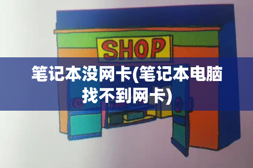 笔记本没网卡(笔记本电脑找不到网卡)