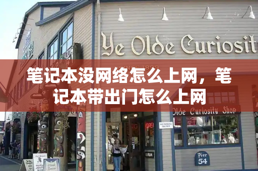 笔记本没网络怎么上网，笔记本带出门怎么上网