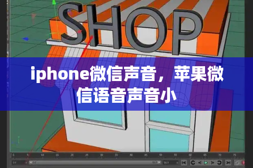 iphone微信声音，苹果微信语音声音小