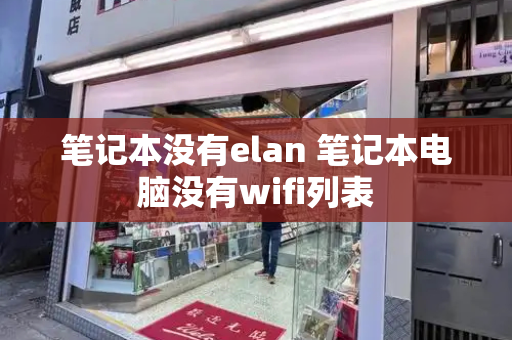 笔记本没有elan 笔记本电脑没有wifi列表