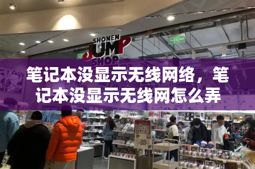 笔记本没显示无线网络，笔记本没显示无线网怎么弄