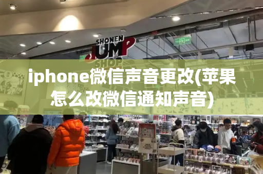 iphone微信声音更改(苹果怎么改微信通知声音)