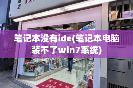 笔记本没有ide(笔记本电脑装不了win7系统)