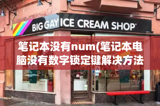 笔记本没有num(笔记本电脑没有数字锁定键解决方法)