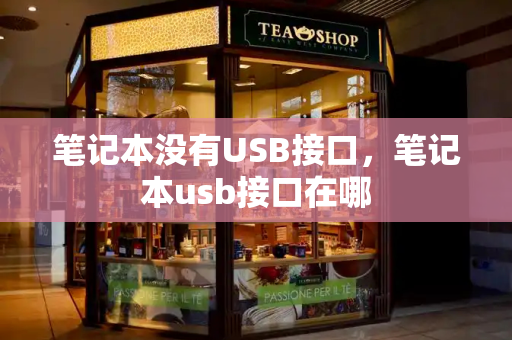 笔记本没有USB接口，笔记本usb接口在哪