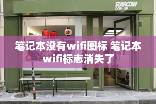 笔记本没有wifi图标 笔记本wifi标志消失了