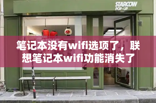 笔记本没有wifi选项了，联想笔记本wifi功能消失了