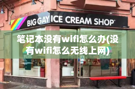 笔记本没有wifi怎么办(没有wifi怎么无线上网)