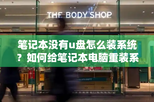 笔记本没有u盘怎么装系统？如何给笔记本电脑重装系统