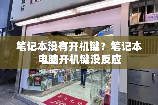 笔记本没有开机键？笔记本电脑开机键没反应
