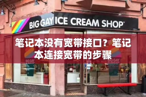 笔记本没有宽带接口？笔记本连接宽带的步骤