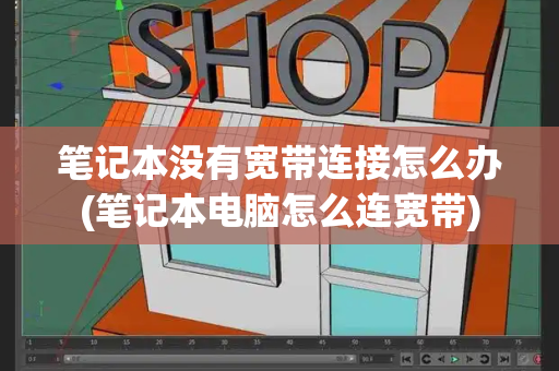 笔记本没有宽带连接怎么办(笔记本电脑怎么连宽带)
