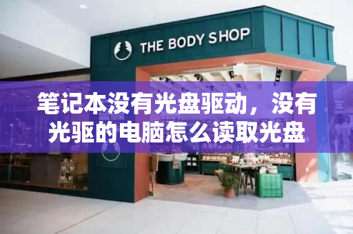 笔记本没有光盘驱动，没有光驱的电脑怎么读取光盘-第1张图片-星选测评
