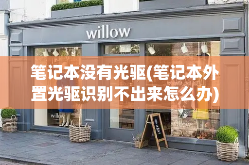 笔记本没有光驱(笔记本外置光驱识别不出来怎么办)-第1张图片-星选测评