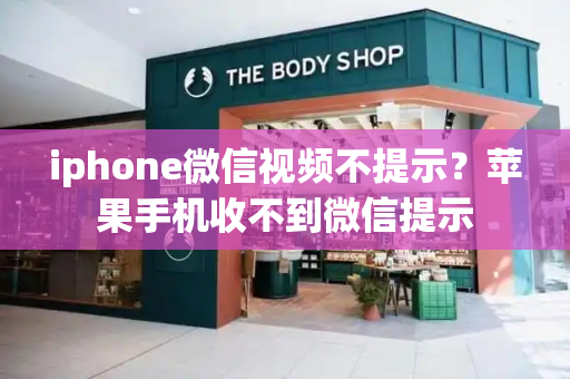 iphone微信视频不提示？苹果手机收不到微信提示