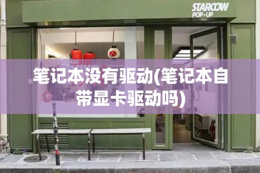 笔记本没有驱动(笔记本自带显卡驱动吗)