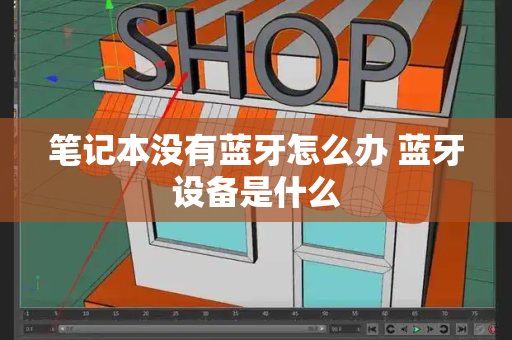 笔记本没有蓝牙怎么办 蓝牙设备是什么