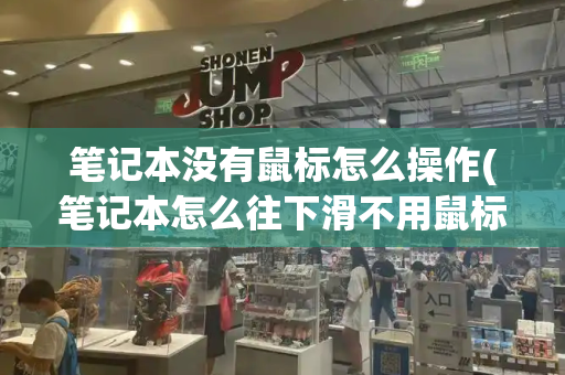 笔记本没有鼠标怎么操作(笔记本怎么往下滑不用鼠标)