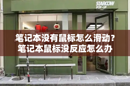 笔记本没有鼠标怎么滑动？笔记本鼠标没反应怎么办