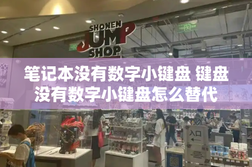 笔记本没有数字小键盘 键盘没有数字小键盘怎么替代