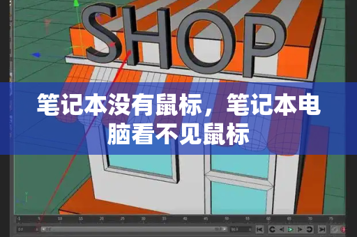 笔记本没有鼠标，笔记本电脑看不见鼠标