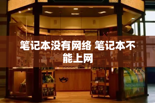 笔记本没有网络 笔记本不能上网