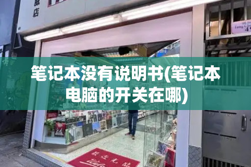 笔记本没有说明书(笔记本电脑的开关在哪)