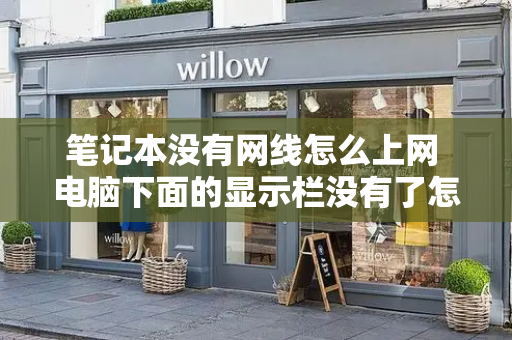 笔记本没有网线怎么上网 电脑下面的显示栏没有了怎么弄