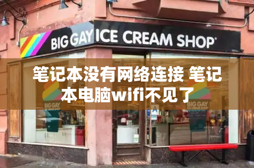 笔记本没有网络连接 笔记本电脑wifi不见了-第1张图片-星选测评
