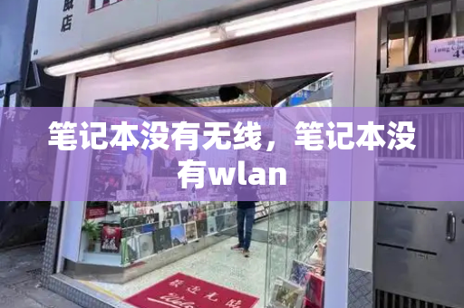 笔记本没有无线，笔记本没有wlan