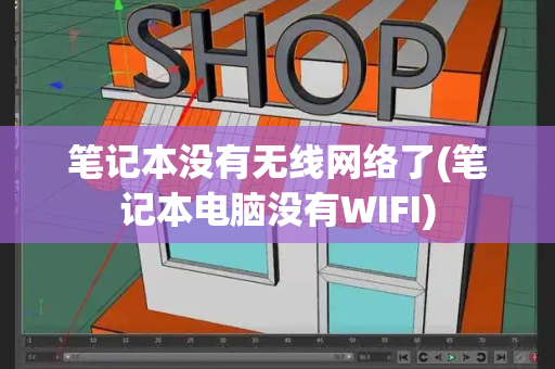 笔记本没有无线网络了(笔记本电脑没有WIFI)