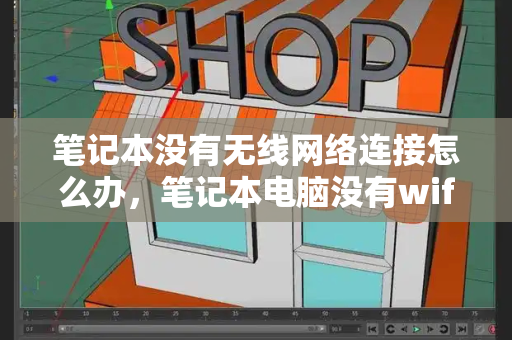 笔记本没有无线网络连接怎么办，笔记本电脑没有wifi怎么办-第1张图片-星选测评