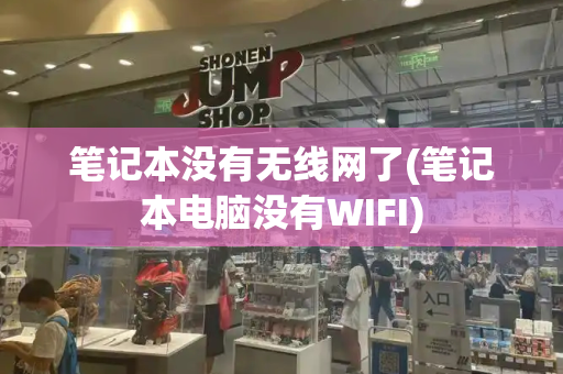 笔记本没有无线网了(笔记本电脑没有WIFI)