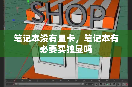 笔记本没有显卡，笔记本有必要买独显吗