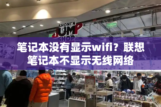 笔记本没有显示wifi？联想笔记本不显示无线网络